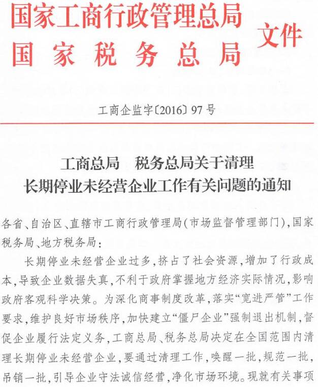 工商企监字〔2016〕97号《工商总局税务总局关于清理长期停业未经营企业工作有关问题的通知》1