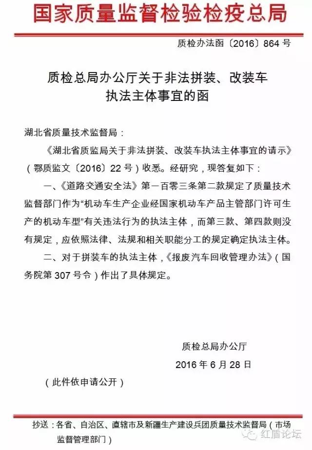 质检办法函〔2016〕864号《质检总局办公厅关于非法拼装、改装车执法主体事宜的函》