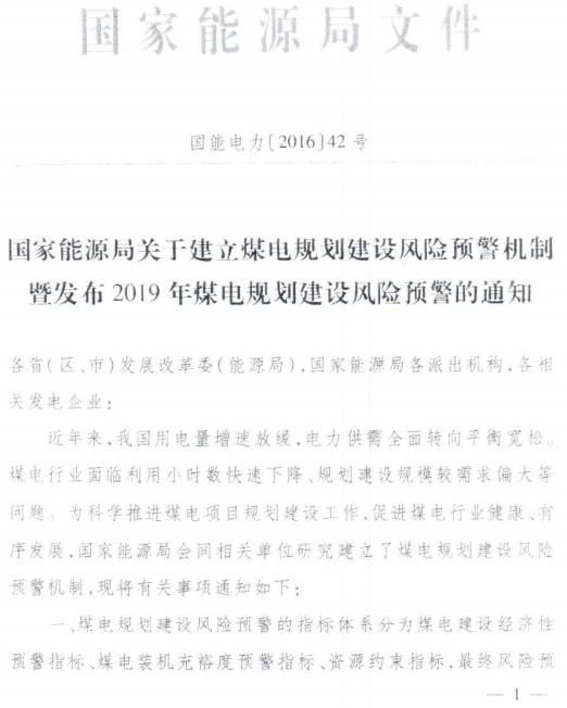 国能电力〔2016〕42号《国家能源局关于建立煤电规划建设风险预警机制暨发布2019年煤电规划建设风险预警的通知》