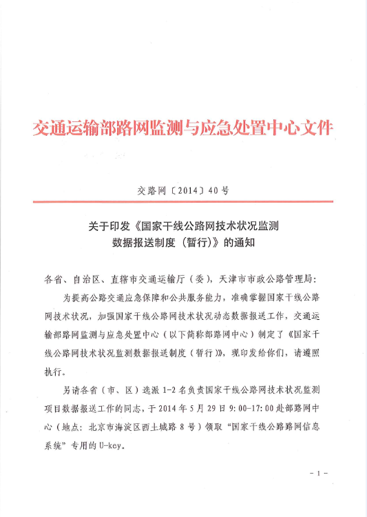 交路网〔2014〕40号《国家干线公路网技术状况监测数据报送制度（暂行）》1