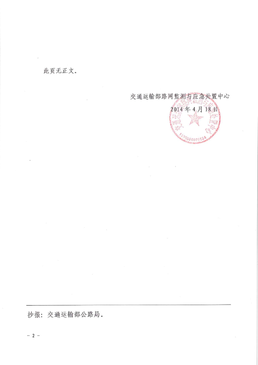 交路网〔2014〕40号《国家干线公路网技术状况监测数据报送制度（暂行）》2