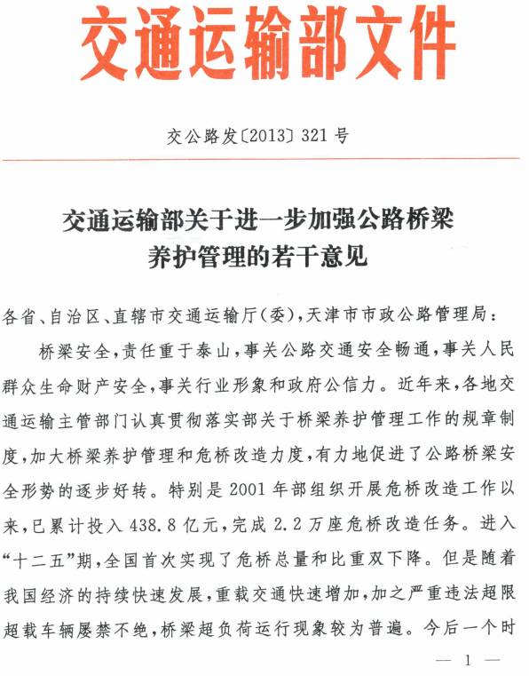 交公路发〔2013〕321号《交通运输部关于进一步加强公路桥梁养护管理的若干意见》