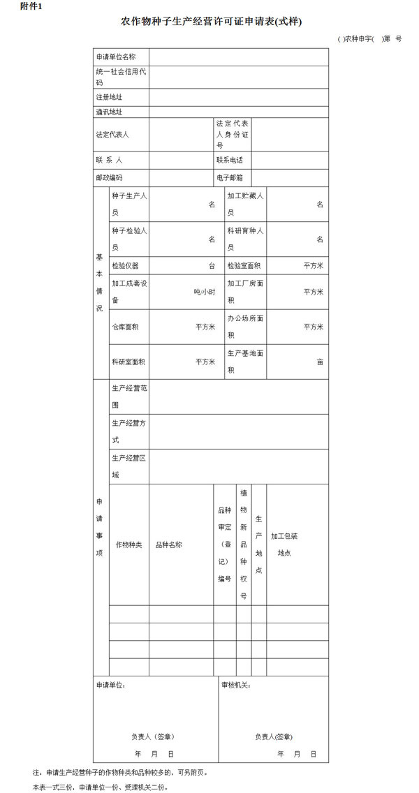 《农作物种子生产经营许可管理办法》农业部令2016年第5号（全文）