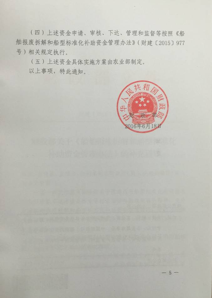 财建〔2016〕418号《财政部关于〈船舶报废拆解和船型标准化补助资金管理办法〉的补充通知》5