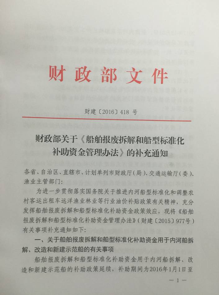 财建〔2016〕418号《财政部关于〈船舶报废拆解和船型标准化补助资金管理办法〉的补充通知》1