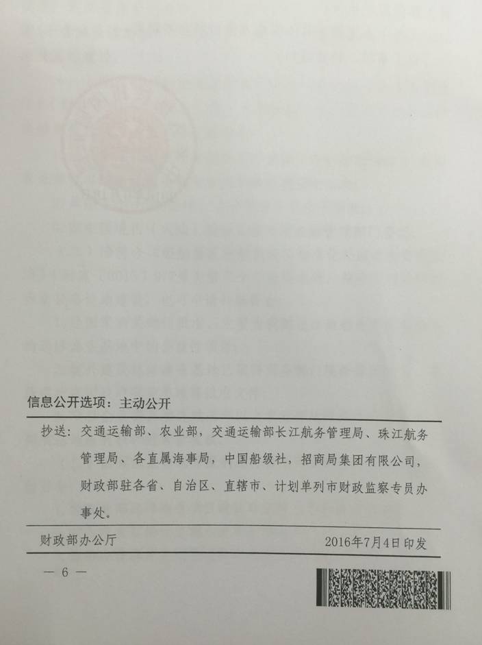 财建〔2016〕418号《财政部关于〈船舶报废拆解和船型标准化补助资金管理办法〉的补充通知》6