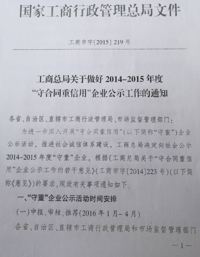 工商市字〔2015〕219号《工商总局关于做好2014-2015年度“守合同重信用”企业公示工作的通知》1