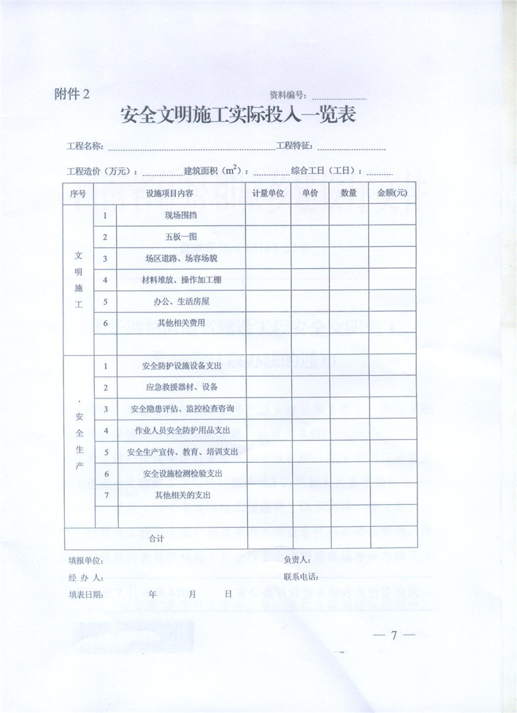 关于调整河南省建设工程安全文明施工措施费计取办法的通知 豫建设标[2014]57号7