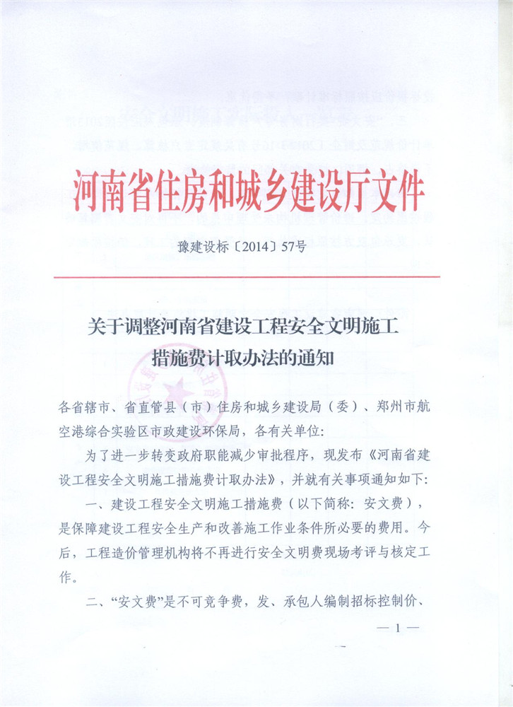 关于调整河南省建设工程安全文明施工措施费计取办法的通知 豫建设标[2014]57号1