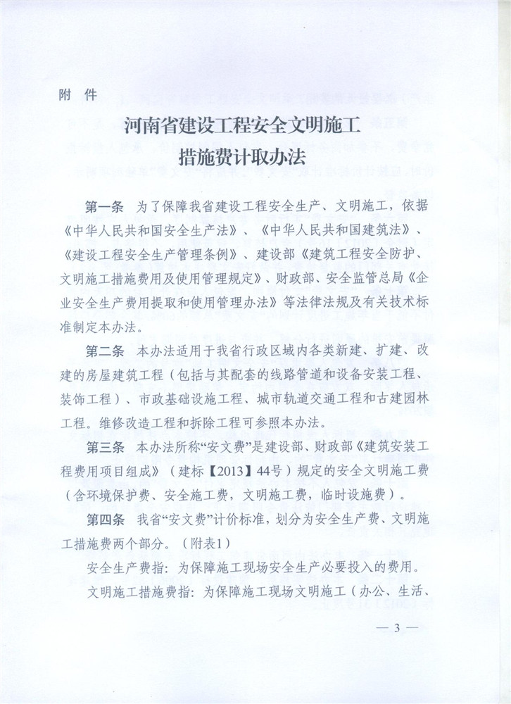 关于调整河南省建设工程安全文明施工措施费计取办法的通知 豫建设标[2014]57号3