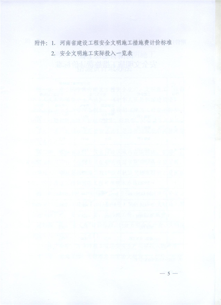 关于调整河南省建设工程安全文明施工措施费计取办法的通知 豫建设标[2014]57号5