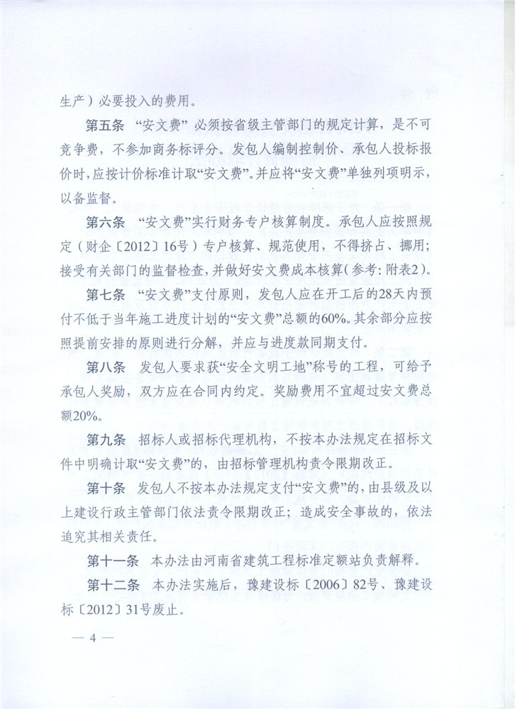 关于调整河南省建设工程安全文明施工措施费计取办法的通知 豫建设标[2014]57号4