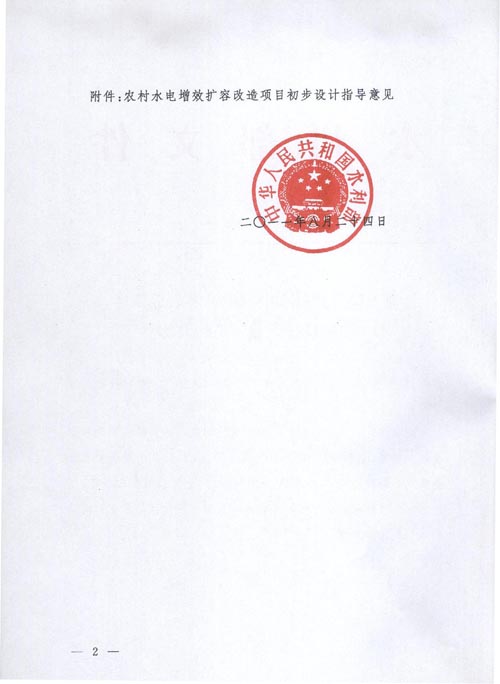 水电〔2011〕437号《水利部关于印发〈农村水电增效扩容改造项目初步设计指导意见〉的通知》【全文废止】