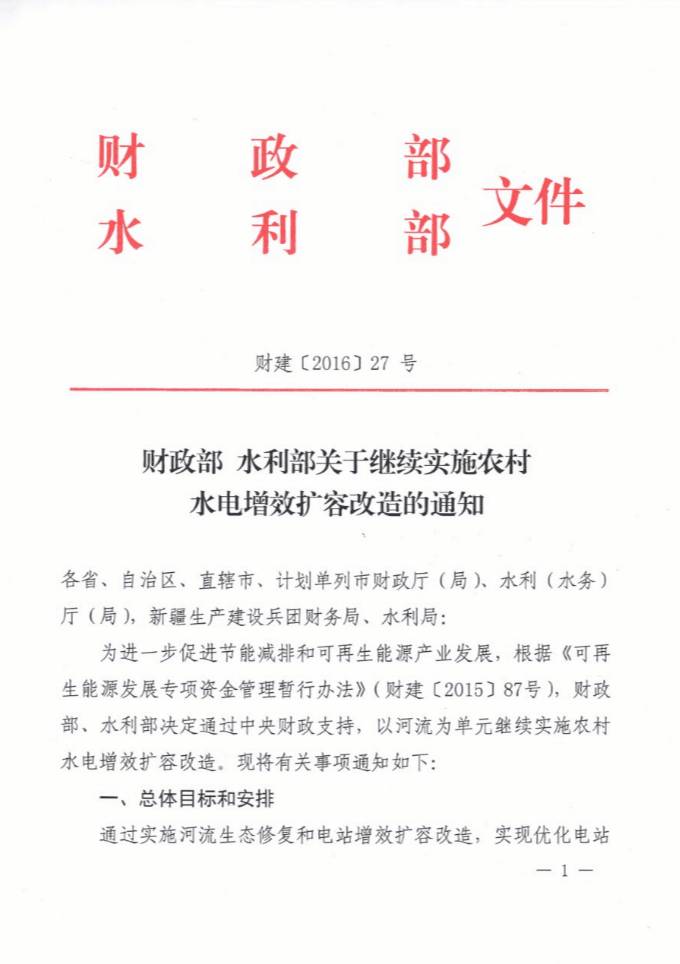 财建〔2016〕27号《财政部水利部关于继续实施农村水电增效扩容改造的通知》1