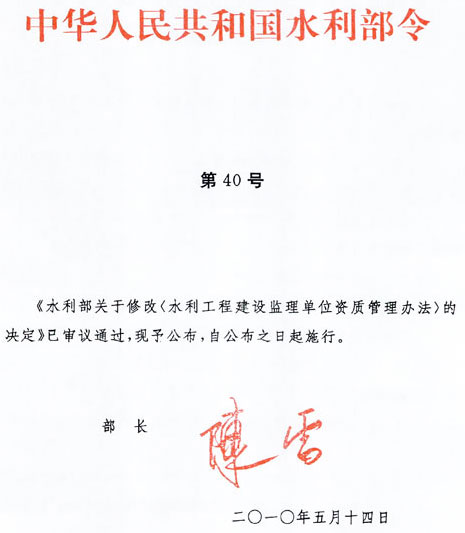 《水利工程建设监理单位资质管理办法》水利部令第40号（2010年修订版全文）