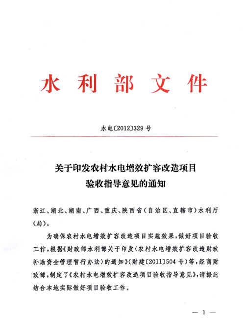 水电〔2012〕329号《农村水电增效扩容改造项目验收指导意见》（全文）