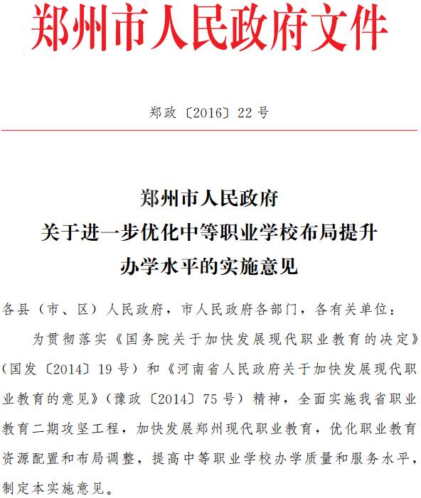 郑政〔2016〕22号《郑州市人民政府关于进一步优化中等职业学校布局提升办学水平的实施意见》