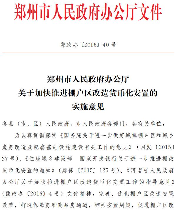 郑政办〔2016〕40号《郑州市人民政府办公厅关于加快推进棚户区改造货币化安置的实施意见》