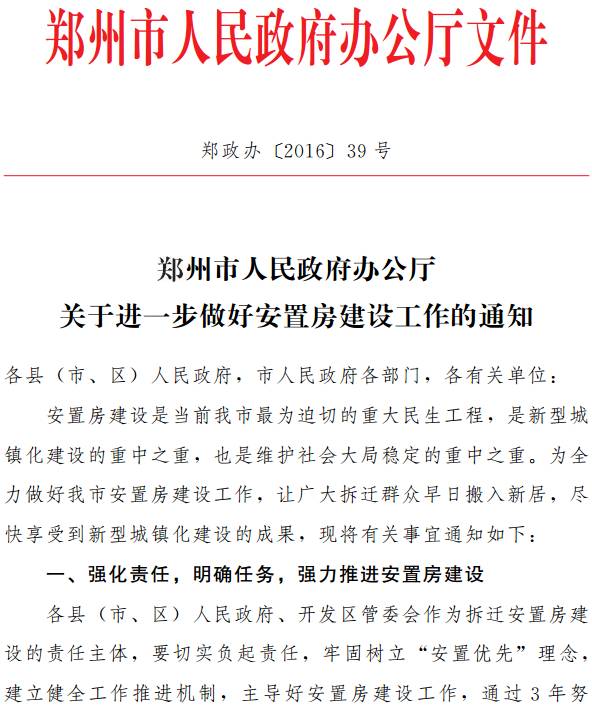 郑政办〔2016〕39号《郑州市人民政府办公厅关于进一步做好安置房建设工作的通知》