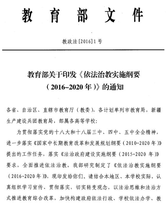 教政法〔2016〕1号 教育部关于印发《依法治教实施纲要（2016-2020年）》的通知