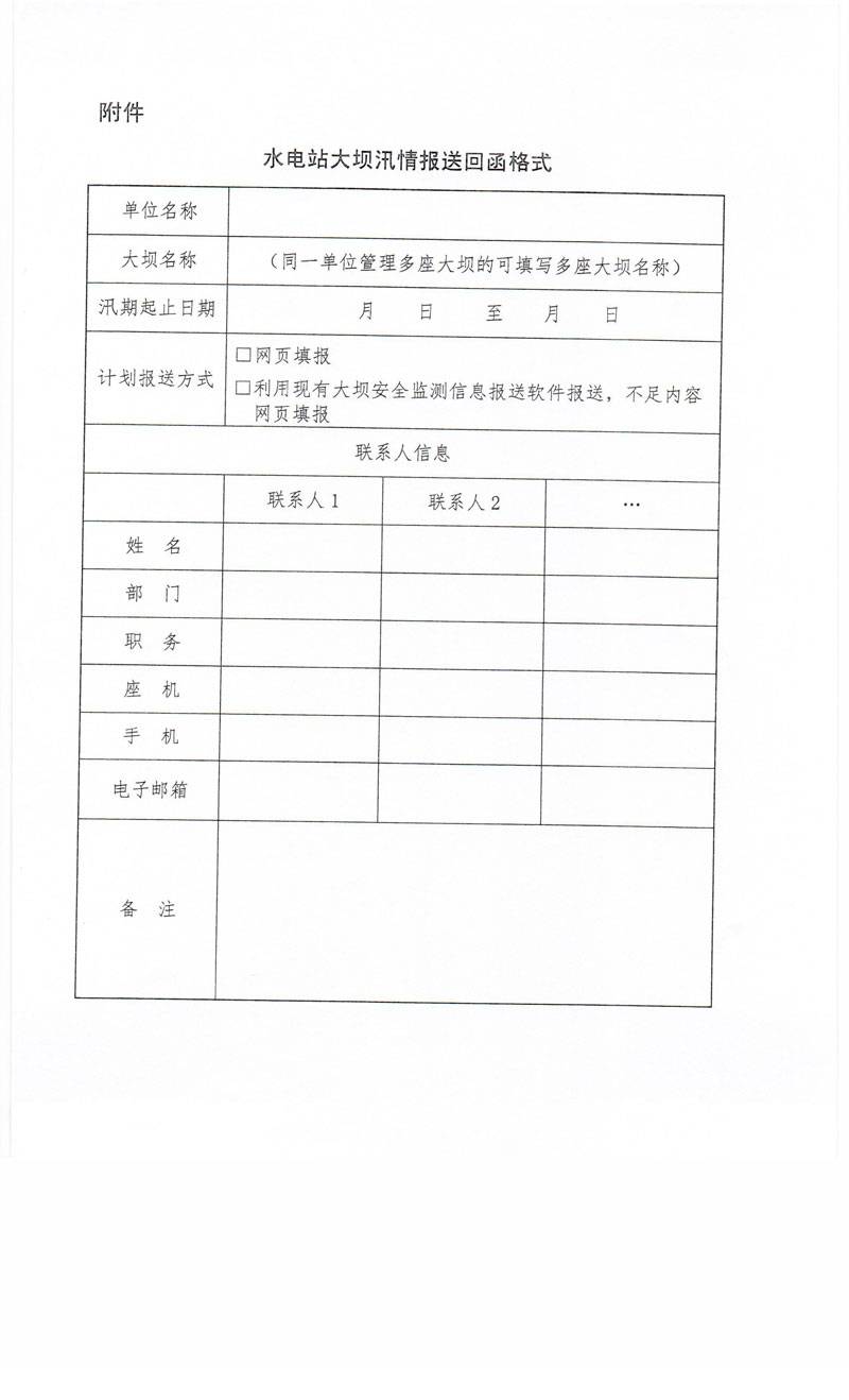 坝监应急函〔2016〕205号《关于报送水电站大坝汛情信息的通知》全文4