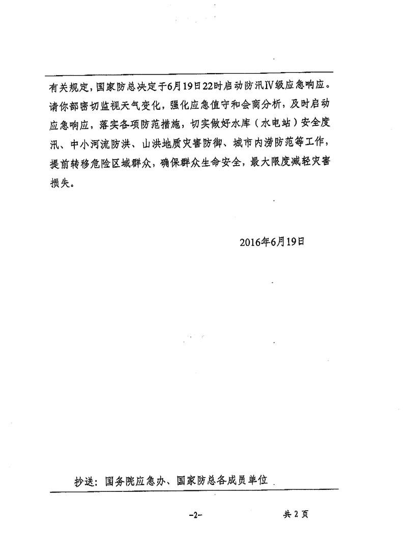 国汛办电〔2016〕89号《关于启动国家防总防汛IV级应急响应的通知》2