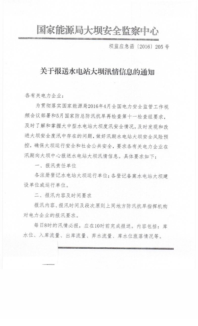 坝监应急函〔2016〕205号《关于报送水电站大坝汛情信息的通知》全文1