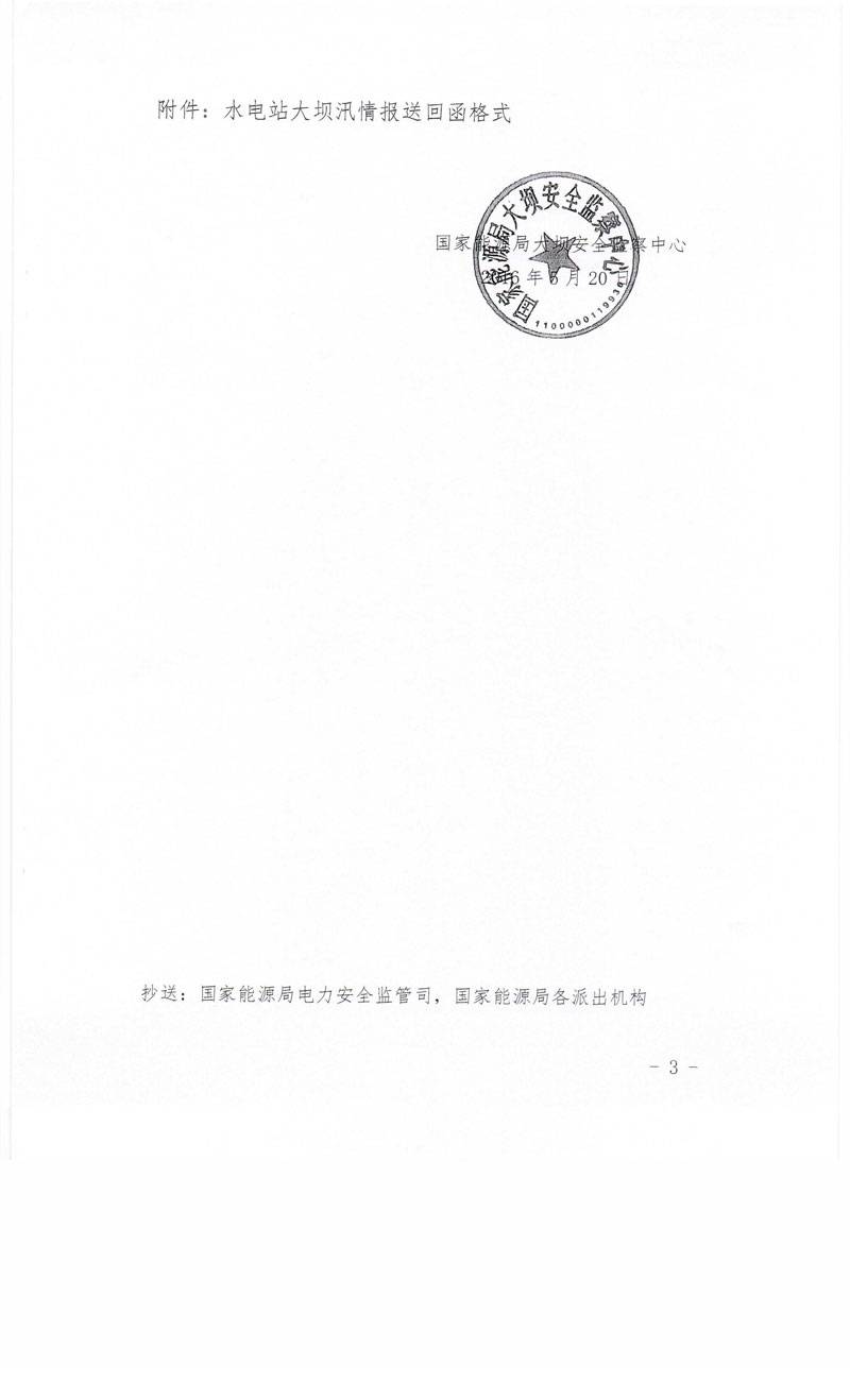 坝监应急函〔2016〕205号《关于报送水电站大坝汛情信息的通知》全文3