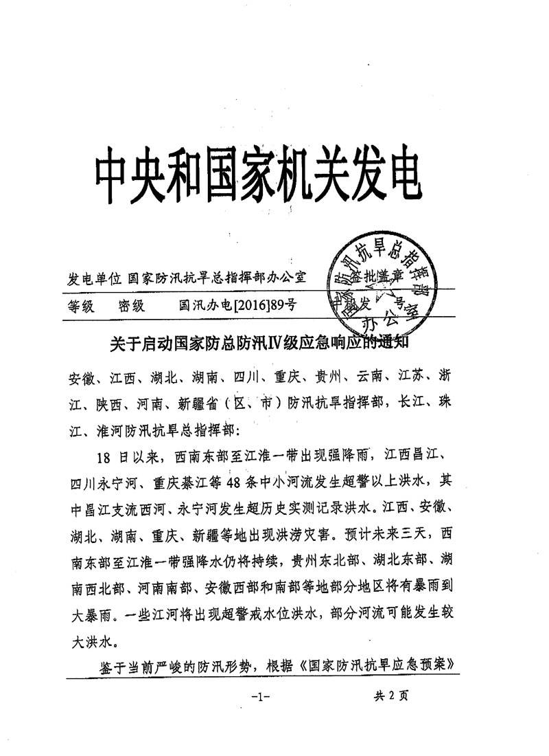 国汛办电〔2016〕89号《关于启动国家防总防汛IV级应急响应的通知》1