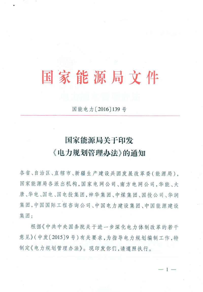 国能电力〔2016〕139号 国家能源局关于印发《电力规划管理办法》的通知