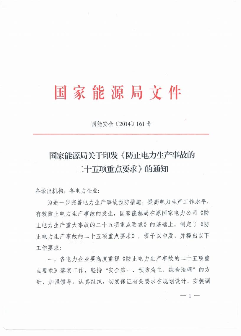 国能安全〔2014〕161号《国家能源局关于印发〈防止电力生产事故的二十五项重点要求〉的通知》1