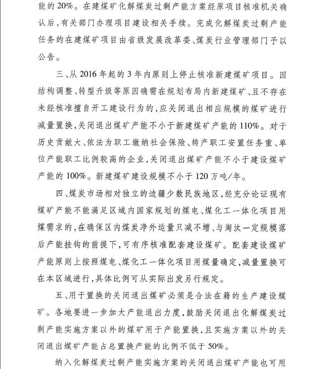 发改能源〔2016〕1602号《关于实施减量置换严控煤炭新增产能有关事项的通知》3