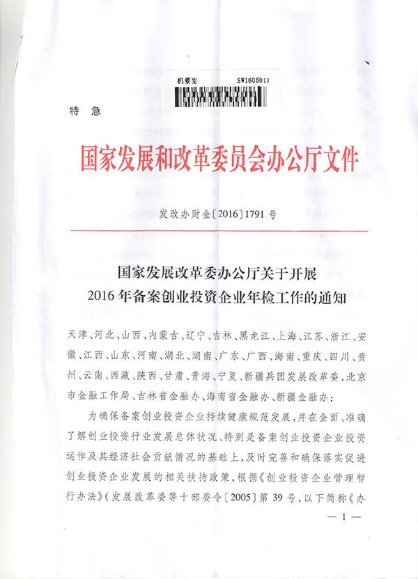 发改办财金〔2016〕1791号《国家发改委办公厅关于开展2016年备案创业投资企业年检工作的通知》1