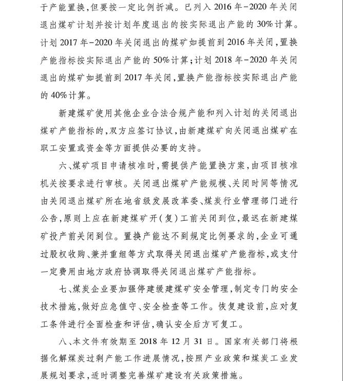 发改能源〔2016〕1602号《关于实施减量置换严控煤炭新增产能有关事项的通知》4