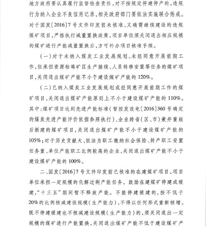 发改能源〔2016〕1602号《关于实施减量置换严控煤炭新增产能有关事项的通知》2