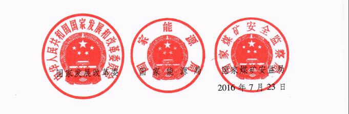 发改能源〔2016〕1602号《关于实施减量置换严控煤炭新增产能有关事项的通知》5