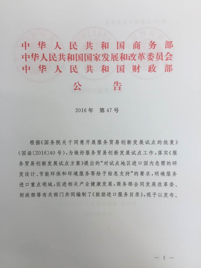 《鼓励进口服务目录》商务部、发展改革委、财政部公告2016年第47号（全文）1