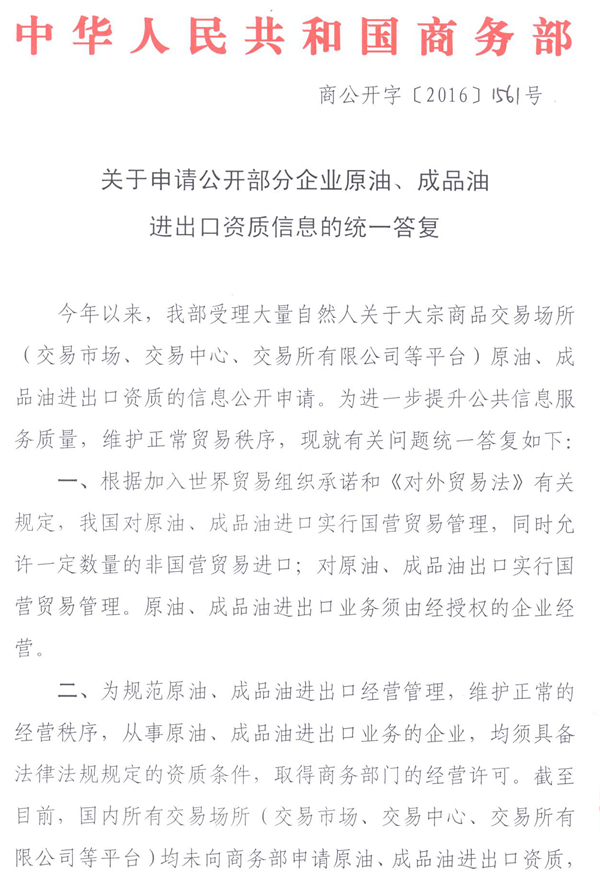 商公开字〔2016〕151号《商务部关于申请公开部分企业原油、成品油进出口资质信息的统一答复》