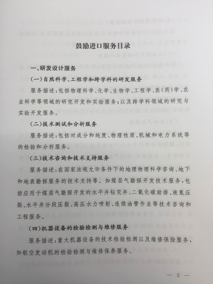 《鼓励进口服务目录》商务部、发展改革委、财政部公告2016年第47号（全文）5