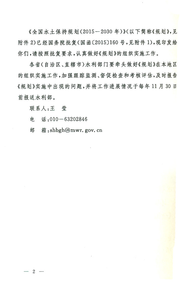 水规计〔2015〕507号 关于印发《全国水土保持规划（2015-2030年）》的通知2