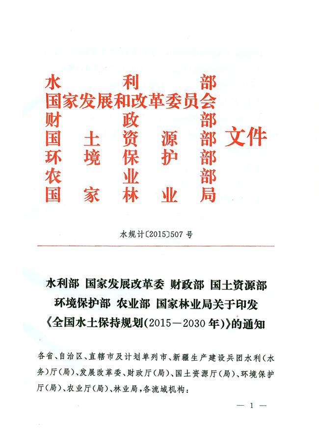 水规计〔2015〕507号 关于印发《全国水土保持规划（2015-2030年）》的通知1