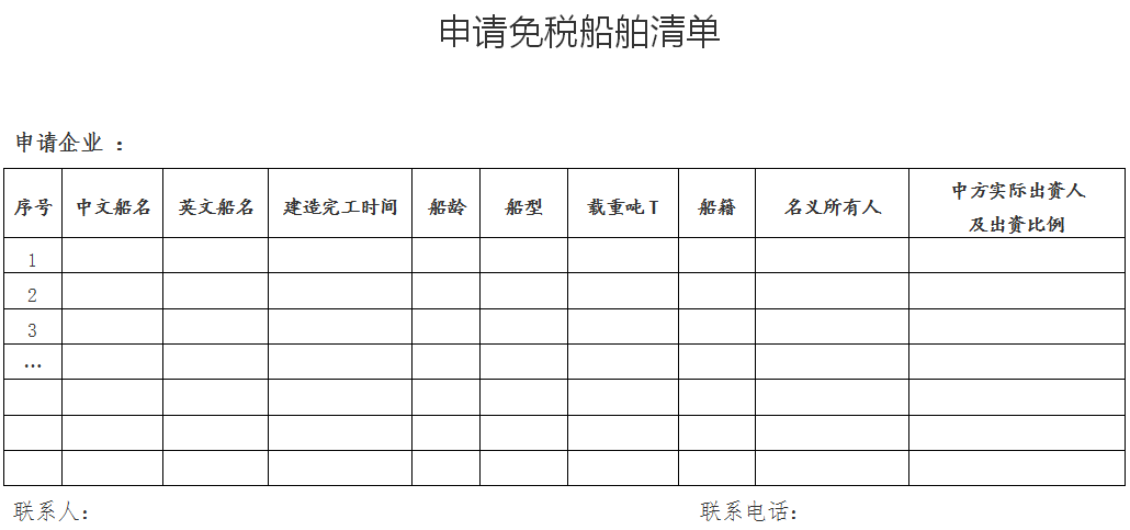 申请免税船舶清单