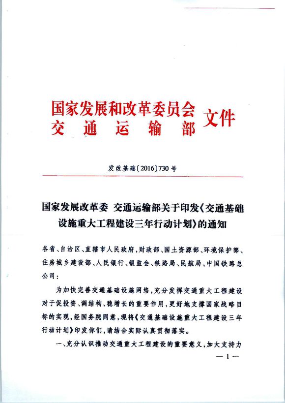 发改基础〔2016〕730号《国家发展改革委交通运输部关于印发交通基础设施重大工程建设三年行动计划的通知》