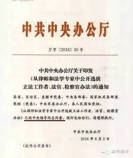 厅字〔2016〕20号 中共中央办公厅关于印发《从律师和法学专家中公开选拔立法工作者、法官、检察官办法》的通知