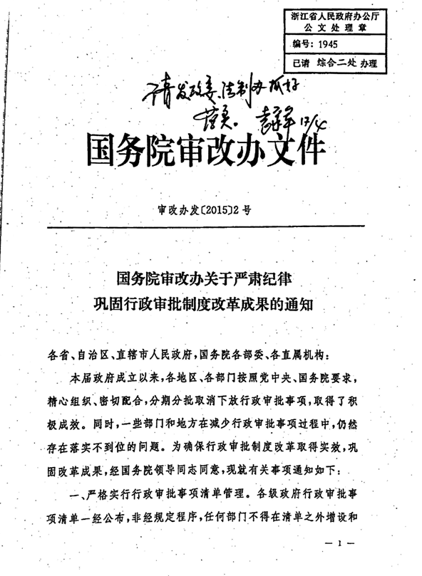 审改办发〔2015〕2号《国务院审改办关于严肃纪律巩固行政审批制度改革成果的通知》1