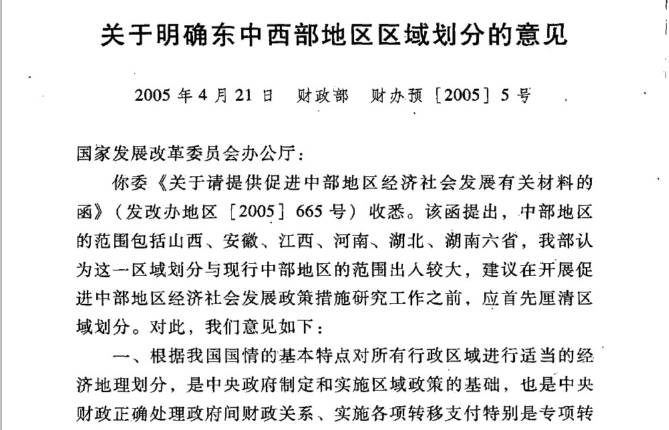 财办预〔2005〕5号《关于明确东中西部地区划分的意见》（全文）1