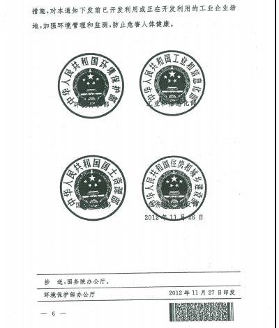 环发〔2012〕140号《关于保障工业企业场地再开发利用环境安全的通知》6