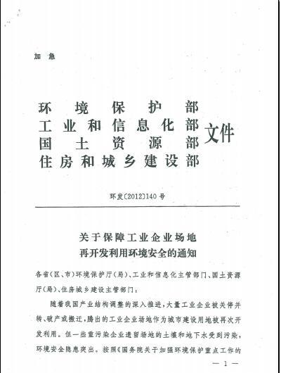 环发〔2012〕140号《关于保障工业企业场地再开发利用环境安全的通知》1