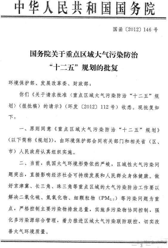 国函〔2012〕146号《国务院关于重点区域大气污染防治“十二五”规划的批复》（全文）1