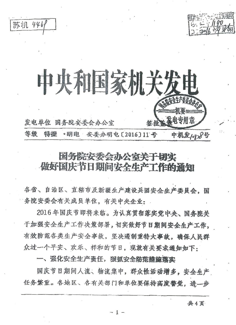 安委办明电〔2016〕11号《国务院安委会办公室关于切实做好国庆节日期间安全生产工作的通知》1